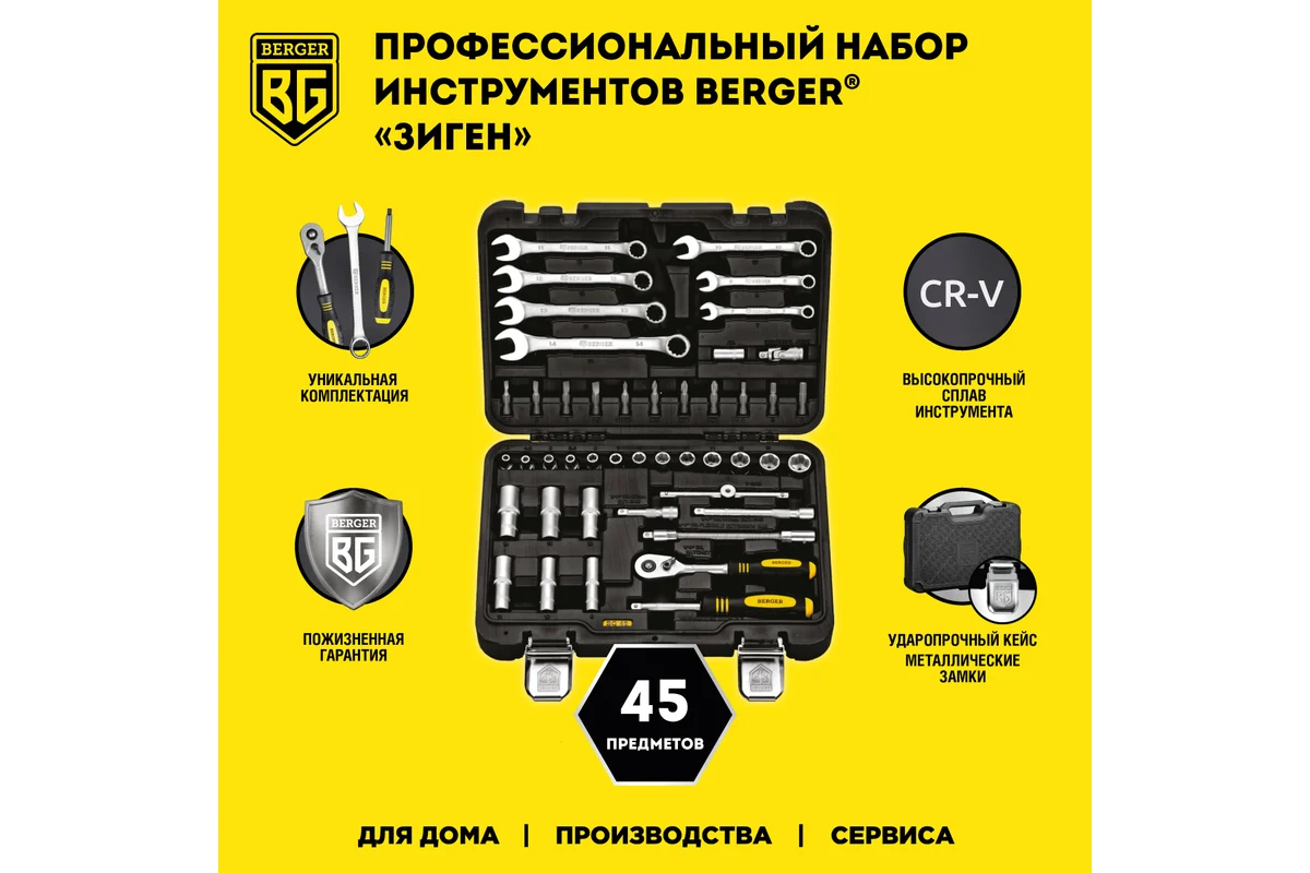 Набор инструмента 1/4", 45 пр. универсальный «ЗИГЕН» //BERGER