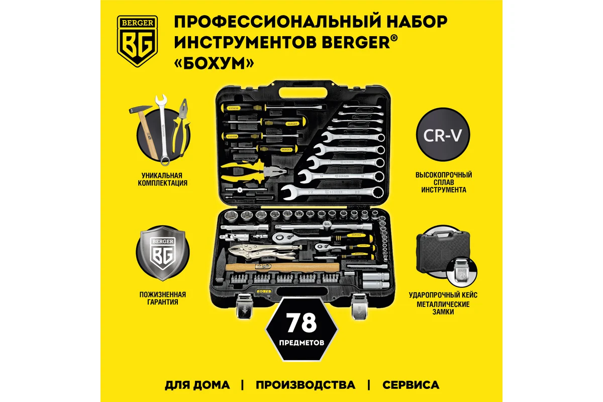 Набор инструмента 1/2"-1/4", 78 пр. универсальный //BERGER