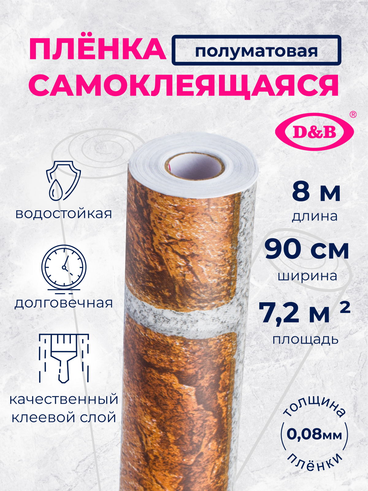 2633 Пленка cамоклеящаяся D&B 0,90*8м  /6