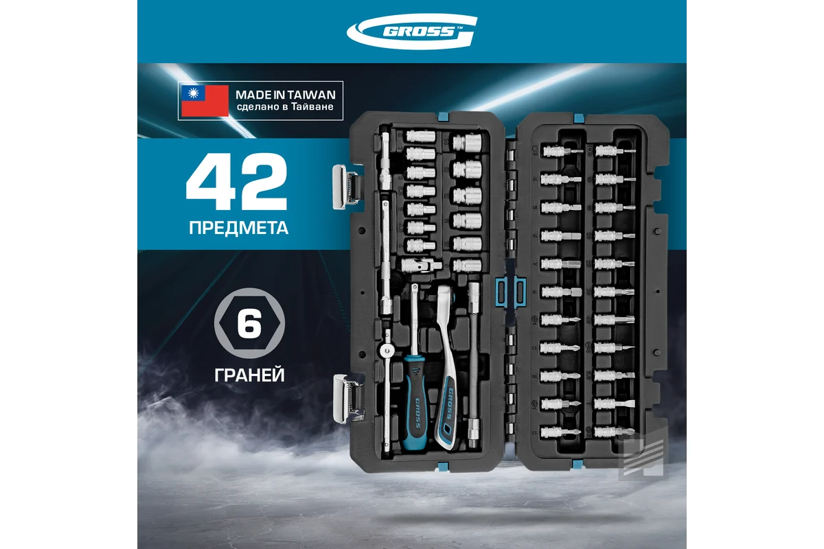 Набор инструментов, 1/4", CrV, 120 зубьев, 42 предмета// Gross