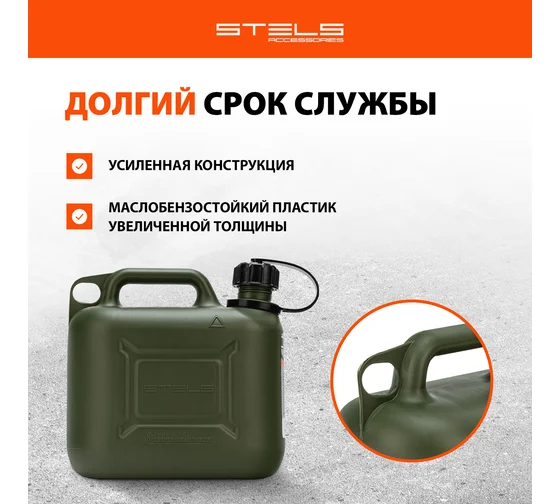Канистра для ГСМ вертикальная, 5 л., пластиковая, усиленная// Stels