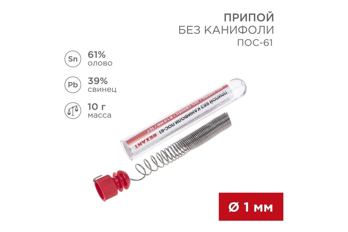 Припой без канифоли ПОС-61 REXANT, 10 г, O1.0 мм, (олово 61%, свинец 39%), колба, 09-3093