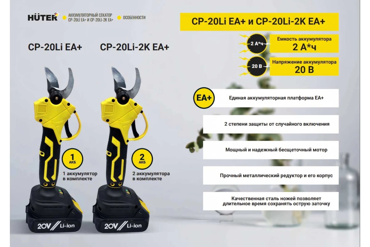 Аккумуляторный секатор CP-20Li-2K EA+ Huter (в комплекте с 2-мя АКБ и ЗУ)