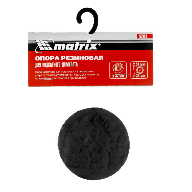 Резиновая опора для подкатного домкрата D=51 mm (подходит для 51131, 51132)// Matrix
