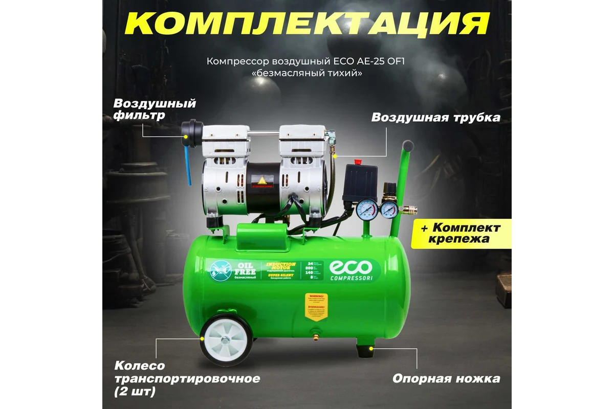 Компрессор ECO AE-25-OF1 безмасляный(140 л/мин,8 атм,коаксиальный ресив. 24 л, 220 В, 0,8 кВт) 