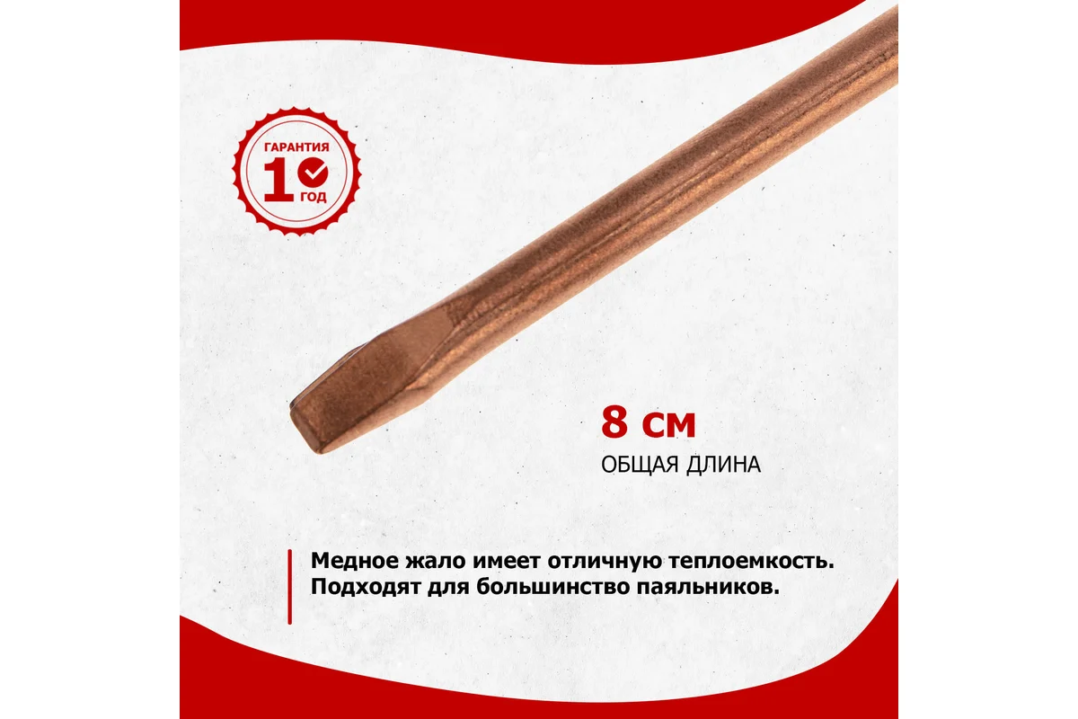 REXANT Жало медное O6.8 для паяльников 80Вт (тип: клин) цена за шт (5!), 12-9944