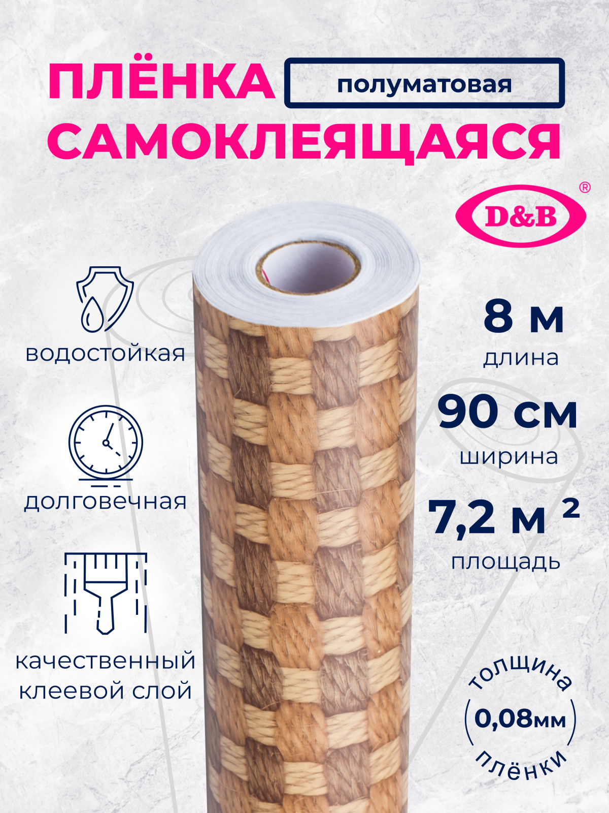 0363W Пленка самоклеящаяся D&B 0,90*8м  плетенка коричневая  /6
