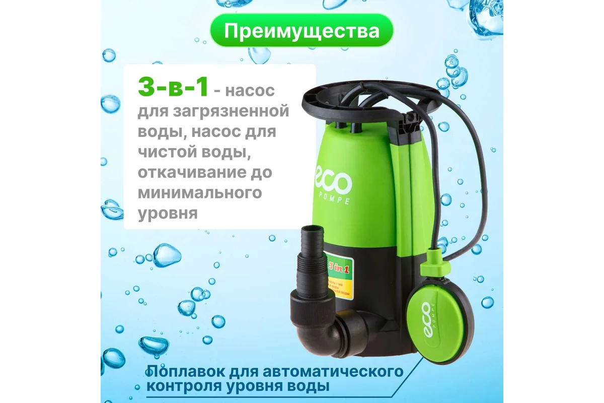Насос погружной 3-в-1 ECO DP-606