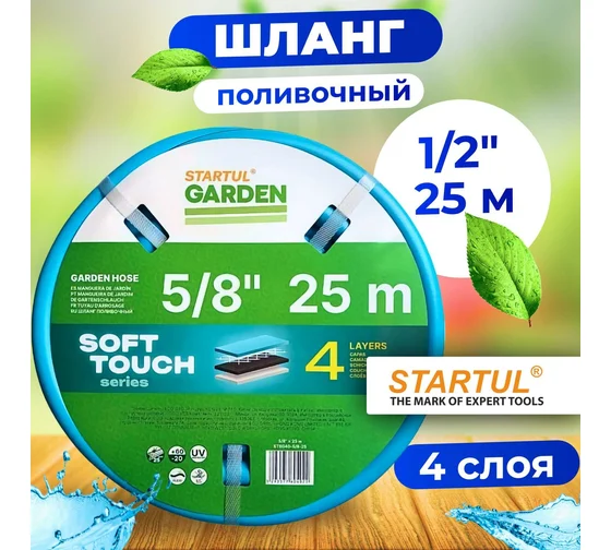 Шланг поливочный 5/8" 25м STARTUL GARDEN SOFT TOUCH (ST6040-5/8-25)