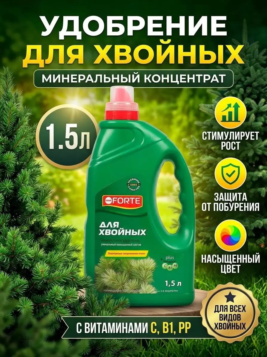 Bona Forte ЖКУ открытого грунта для хвойных растений 1,5л