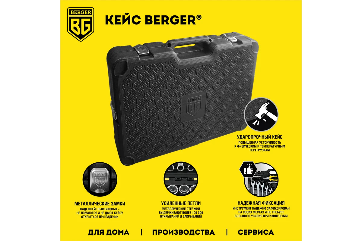 Набор инструмента 1/2", 50 пр. универсальный «МЁРС»//BERGER