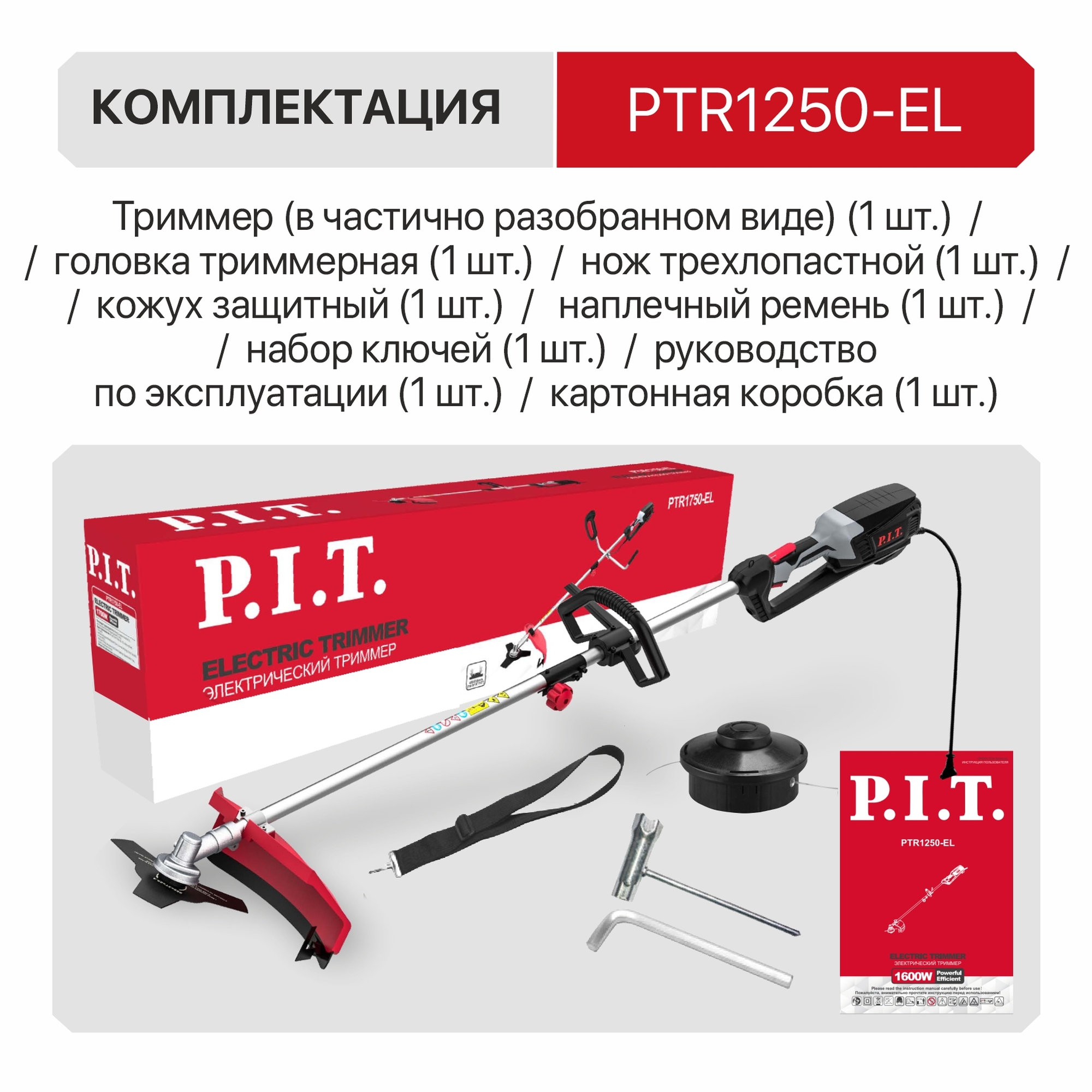 Триммер электрич. P.I.T. PTR1250-EL (1600Вт, 6800об/мин, Ø420 мм, ремень, разъем. штанга, нож+леска)