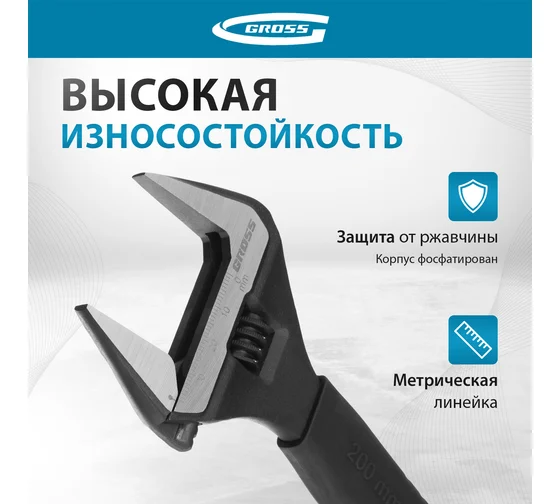 Ключ разводной, 200 мм,CrV, тонкие губки, защитные насадки// Gross