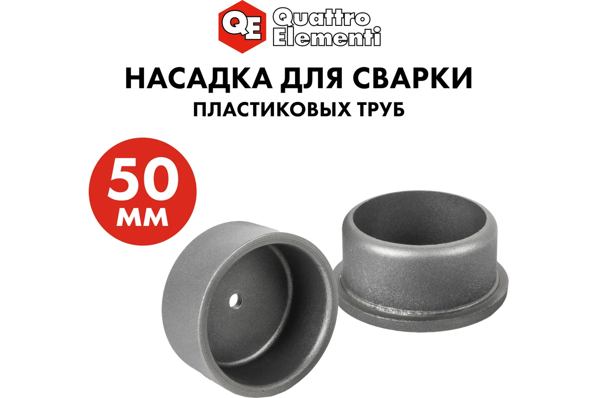 Насадка для сварки пласт.труб QUATTRO ELEMENTI 50мм (парная,в пакете с европодвесом)