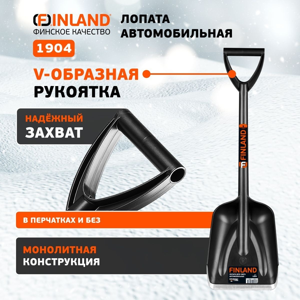 FINLAND Лопата автомобильная 210х270х700мм пластиковая 1904
