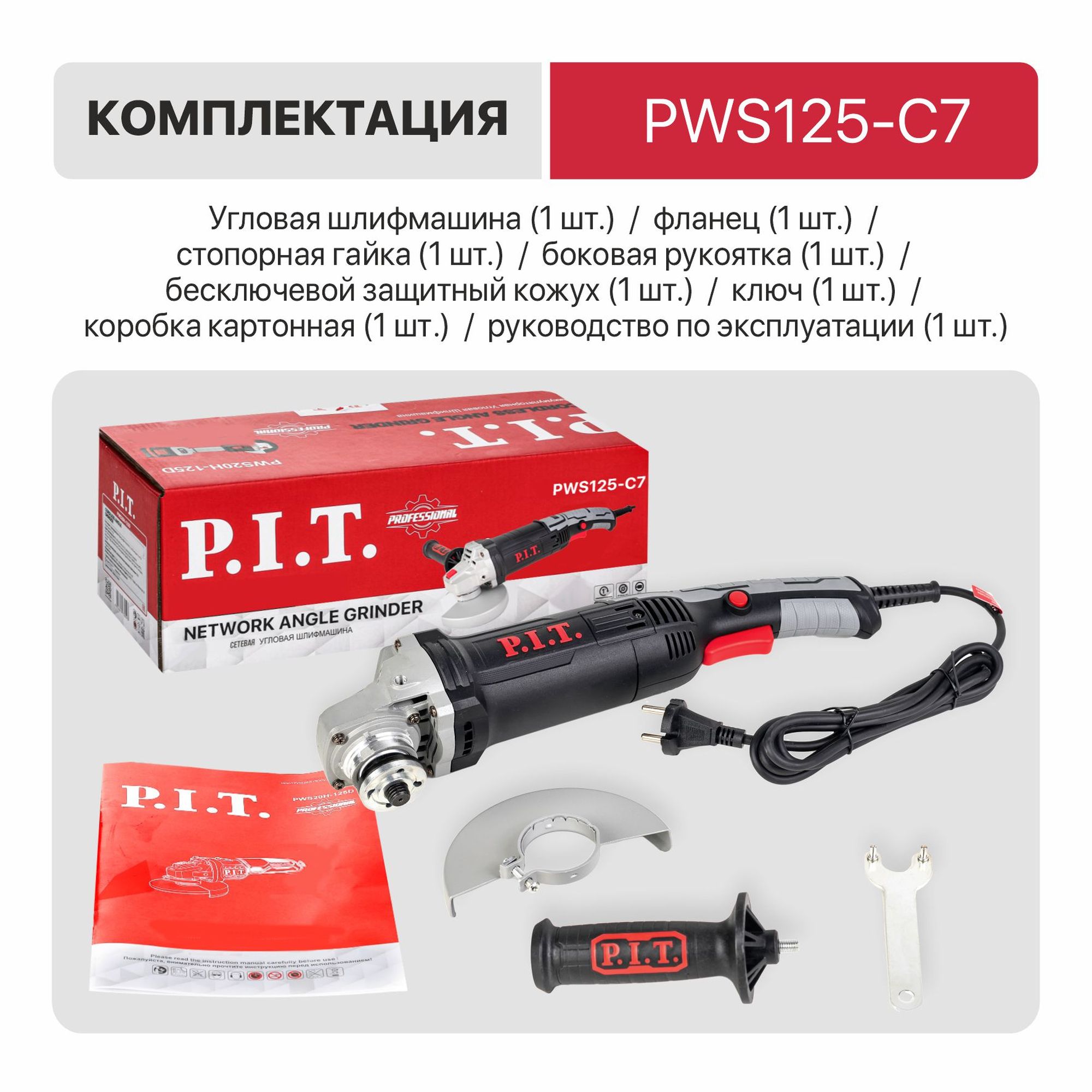 Шлифмашина угловая электрич. P.I.T. PWS125-C7 МАСТЕР (1200Вт, 125х22,2мм, 11000об/мин,М14, клавиша)