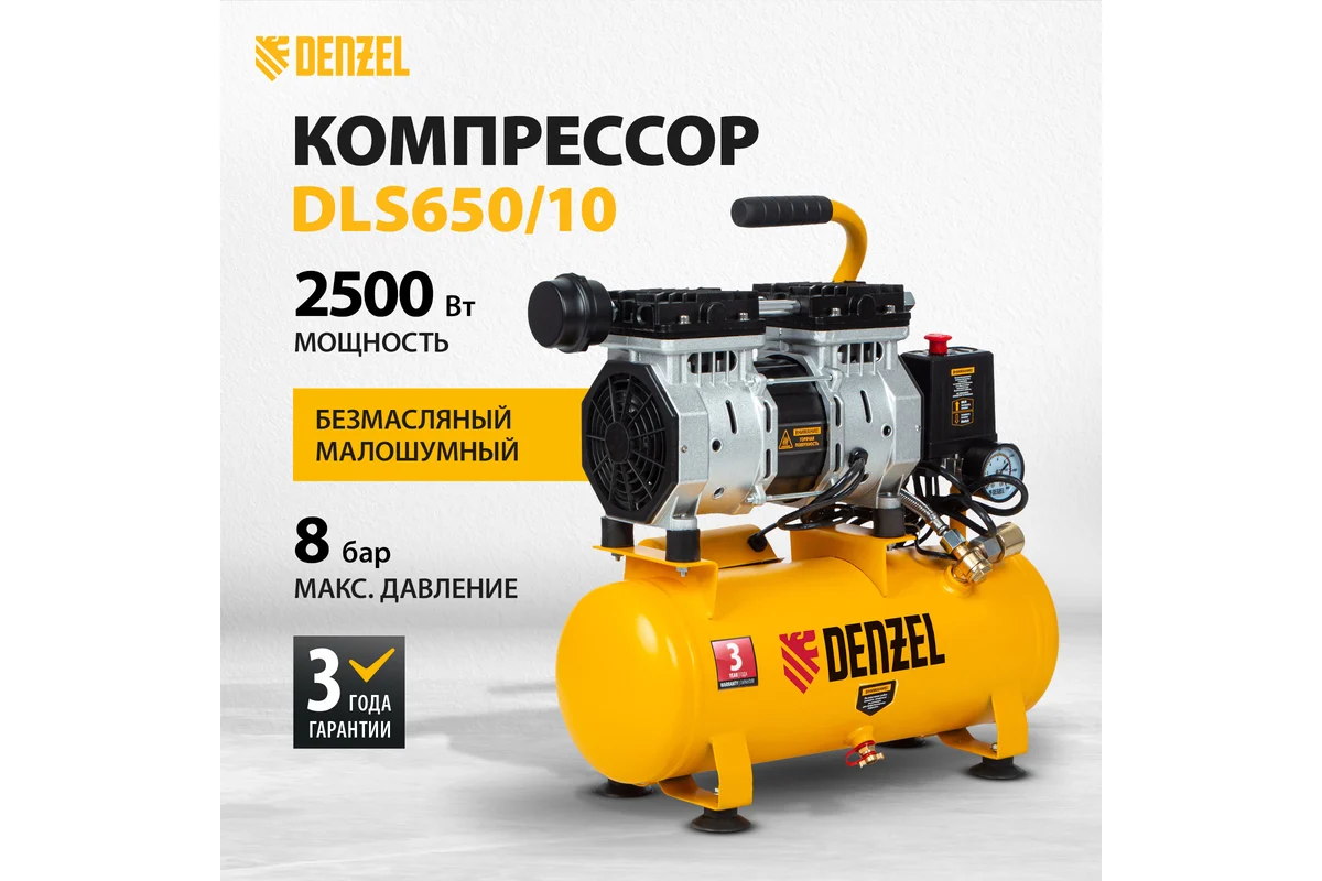 Безмасляный компрессор DLS650/10 650 Вт, 120 л/мин, ресивер 10 л // DENZEL
