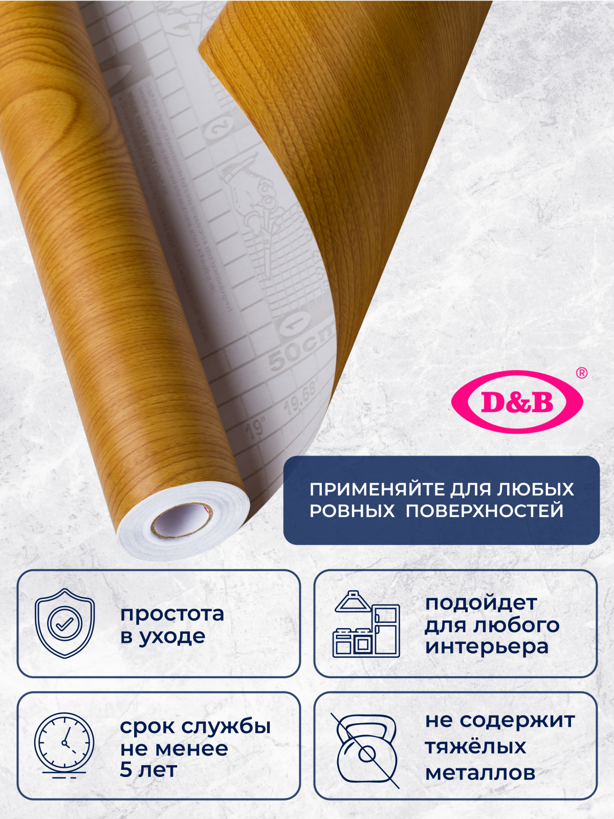 5330 Пленка самоклеящаяся D&B 0,675*8м  дерево светлое  /6