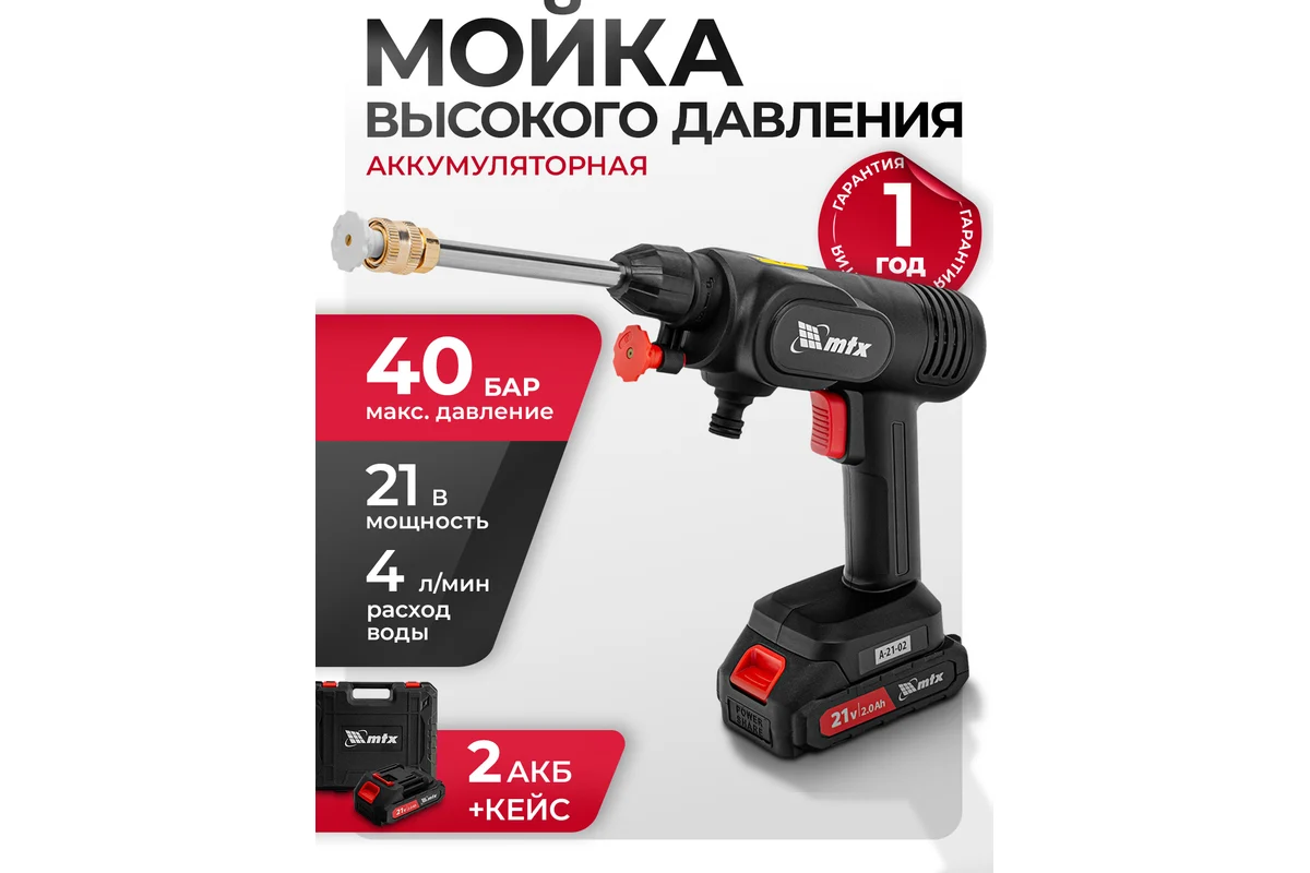 Моечная машина высокого давления аккумуляторная А-21-02, 40 бар, 4 л/мин, Li-ion 21 В, 2 акк.// MTX