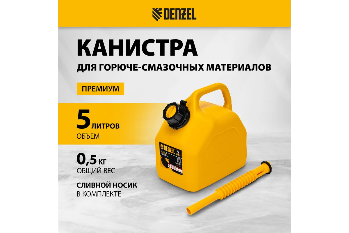 Канистра 5л для ГСМ премиум //DENZEL
