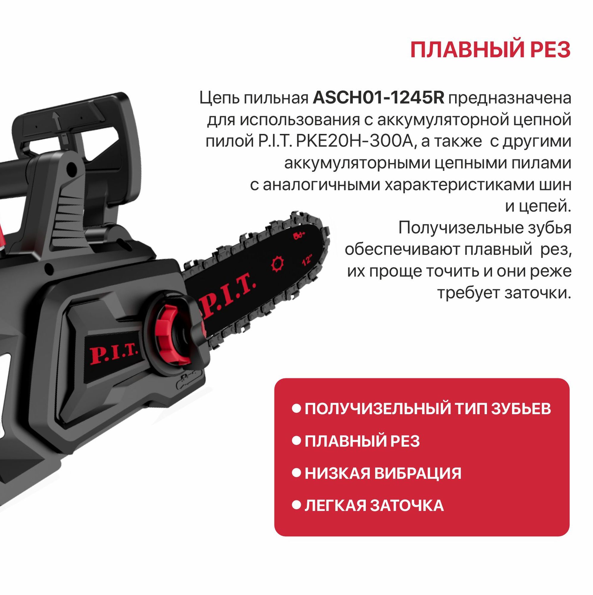 Цепь пильная для цепных пил P.I.T. ADVANCE 3/8"-1,3-45, шина 12", для PKE20H-300A