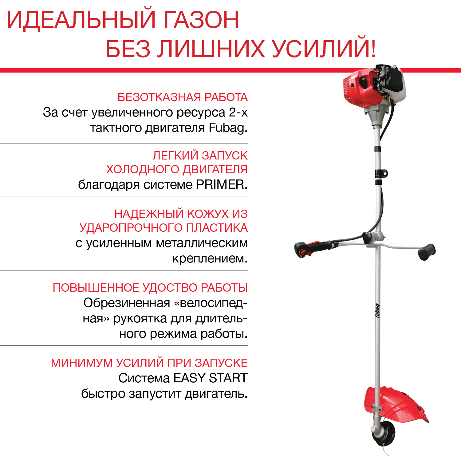 Бензотриммер FUBAG FPT33 1,36 л/с, бак 0,75  л, 2-тактн. двиг., нож+леска, неразб. штанга