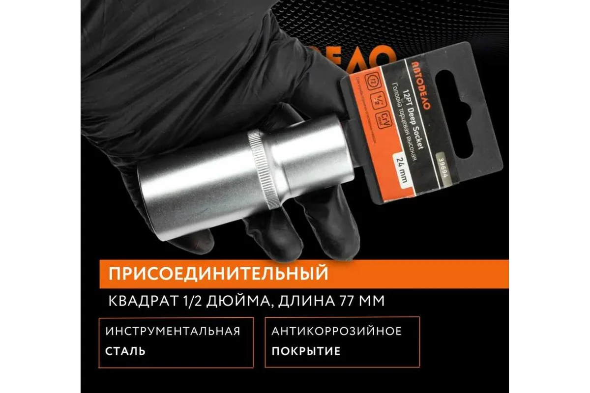 Головка торцевая высокая двенадцатигранная 24 мм, 1/2" АвтоDело