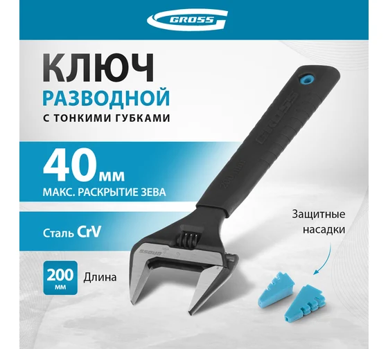 Ключ разводной, 200 мм,CrV, тонкие губки, защитные насадки// Gross