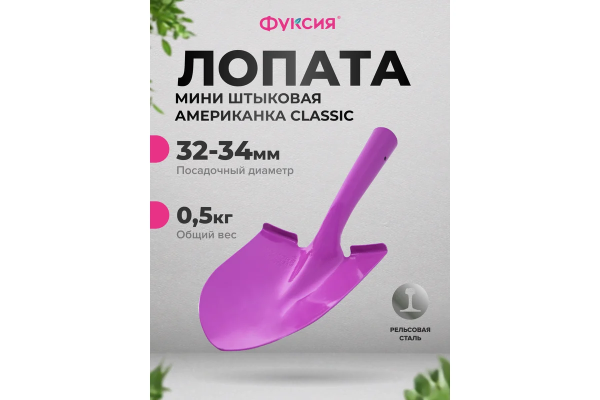 Лопата мини штыковая Американка Classic, рельсовая сталь, Фуксия