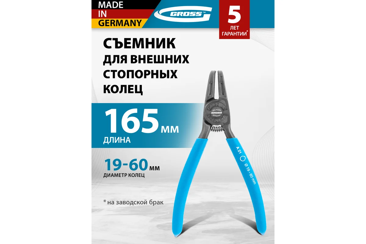 Съемник, 165 мм, для внешних стопорных колец (19-60 мм), изогнутые губки (разжим)// Gross