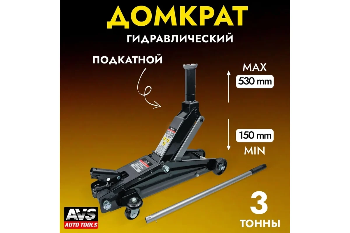 Домкрат подкатной AVS FJ-3000M, 3т,150-530мм(удлиненный шток)