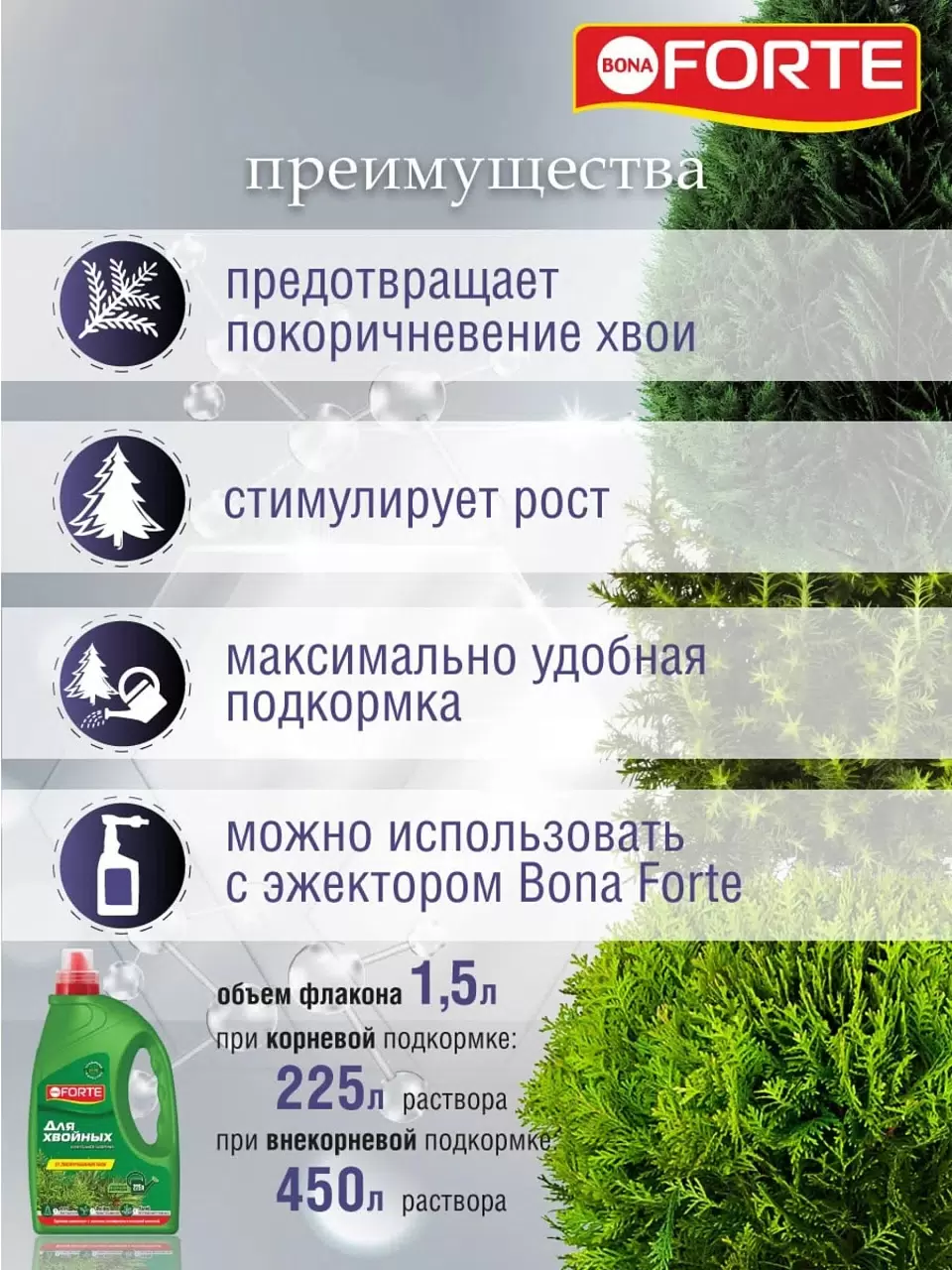 Bona Forte ЖКУ открытого грунта для хвойных растений 1,5л