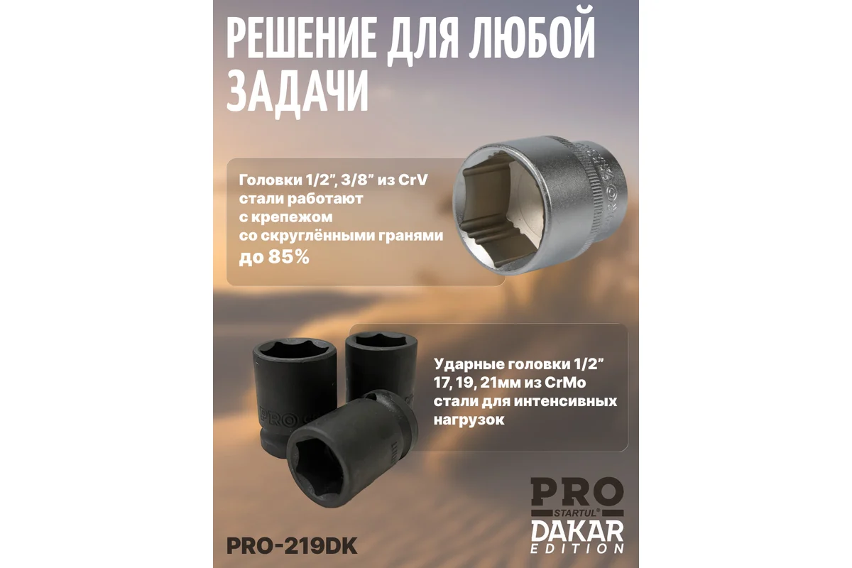 Набор головок и ключей 219пр. 1/4",3/8",1/2" PRO STARTUL DAKAR (PRO-219DK)