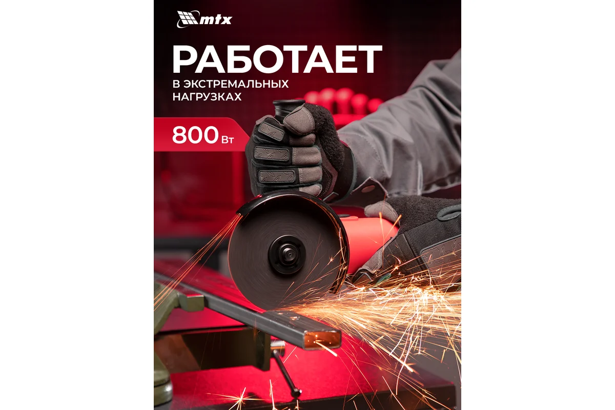 Машина шлифовальная угловая MAG125-800, 800 Вт, 125 мм, 12000 об/мин// MTX