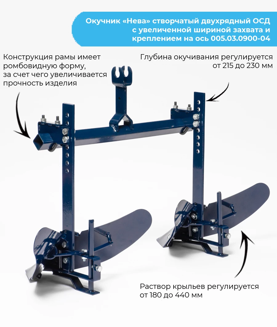 НЕВА Окучник створчатый двухрядный ОСД с увелич. шириной захвата и креплением на ось 005.03.0900-04