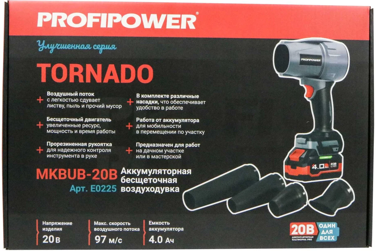 Аккум. б/щ воздуходувка PROFIPOWER "Tornado" MKBUB-20В(20В, Li-ion-1шт, 4.0Ач, З/У, с насадками)