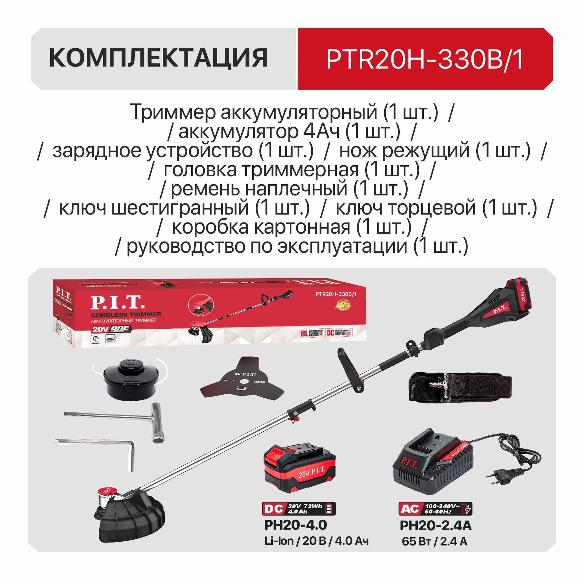 Триммер аккум. бесщёточный P.I.T. PTR20H-330B/1 (20В, 5500об., Ø255/330мм, верх.двиг., 1акб4Ач, ЗУ)