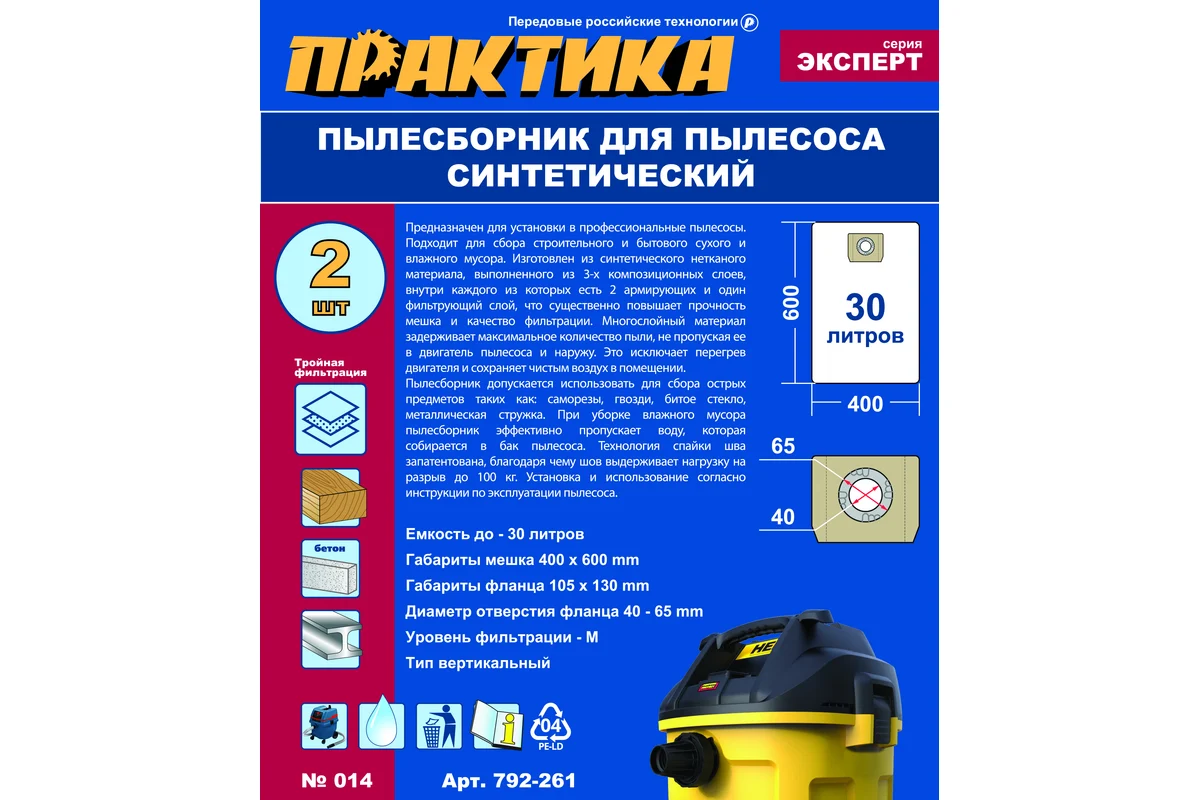 Мешки ПРАКТИКА для пылесосов KARCHER NT 25/1, EINHELL, DEWALT и др., до 30л, синтетика, уп.2шт
