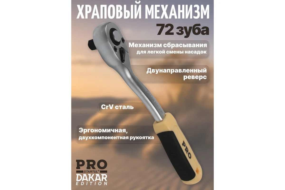 Набор головок и ключей 219пр. 1/4",3/8",1/2" PRO STARTUL DAKAR (PRO-219DK)