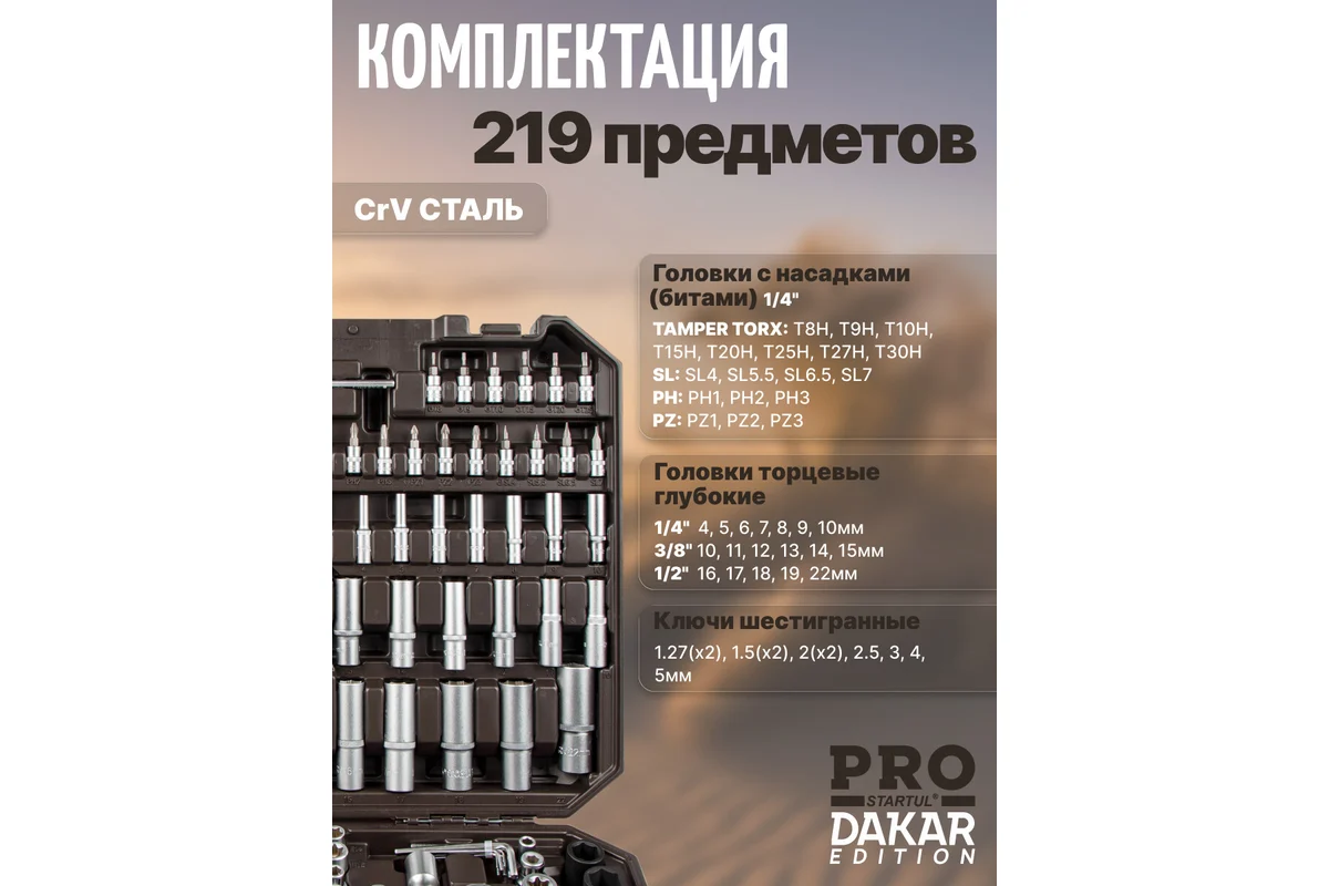 Набор головок и ключей 219пр. 1/4",3/8",1/2" PRO STARTUL DAKAR (PRO-219DK)
