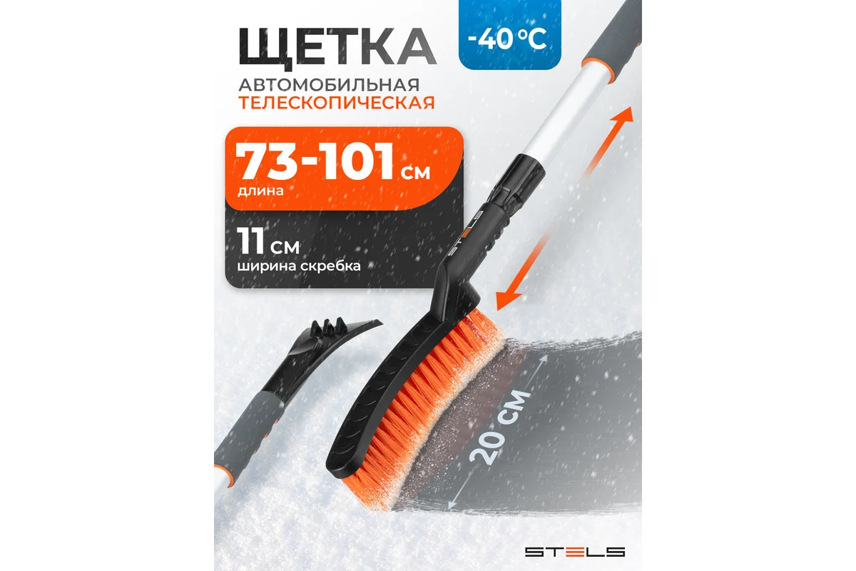 Щетка-сметка для снега со скребком телескопическая, 725 - 1005 мм // Stels