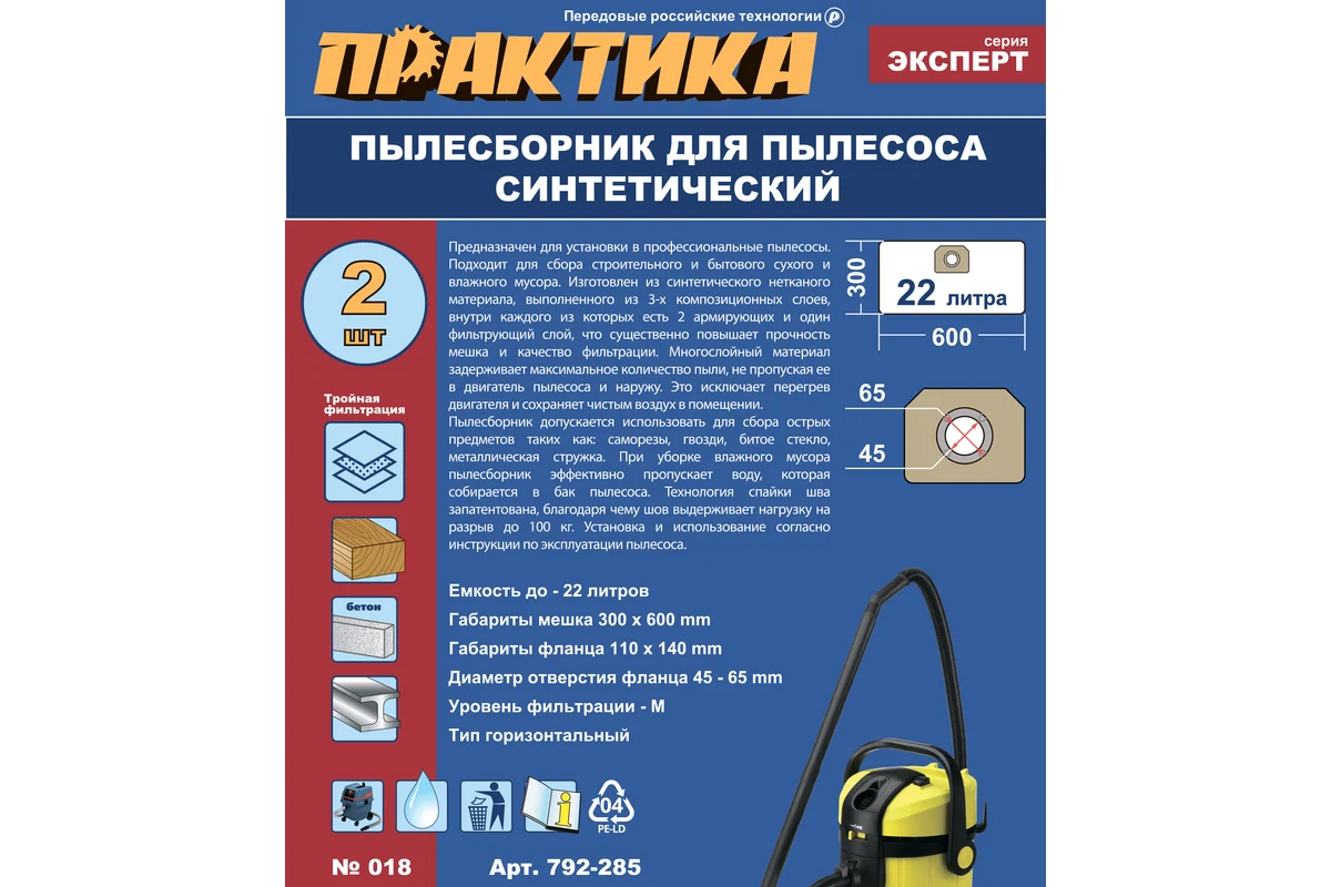 Мешки ПРАКТИКА для пылесосов KARCHER WD3,MV3, KOLNER,STURM и др., до 22 л, синтетика, уп. 2 шт.