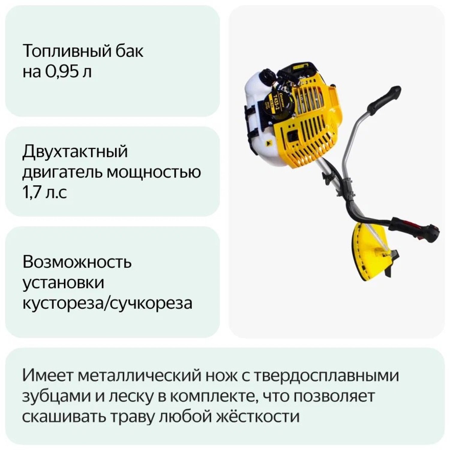 Бензотриммер CHAMPION T 433,1,25 кВт, разъемн, пр. штанга, 42,7 см2, вело-руль, легк. старт, 8,2 кг