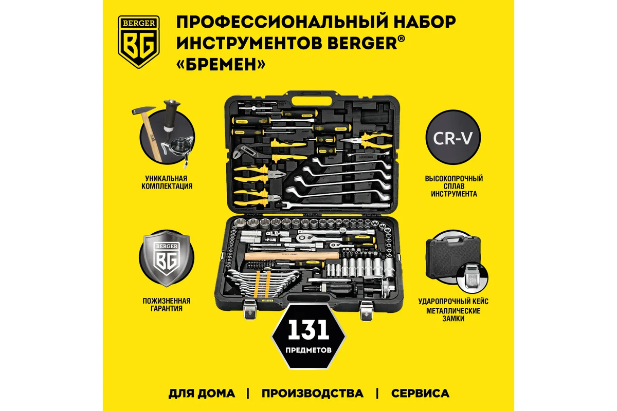 Набор инструмента 1/2"-1/4", 131 пр. универсальный "БРЕМЕН" //BERGER