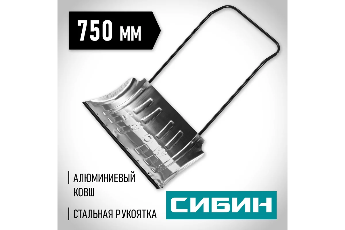 СИБИН Снеговой алюминиевый движок 750мм 421859