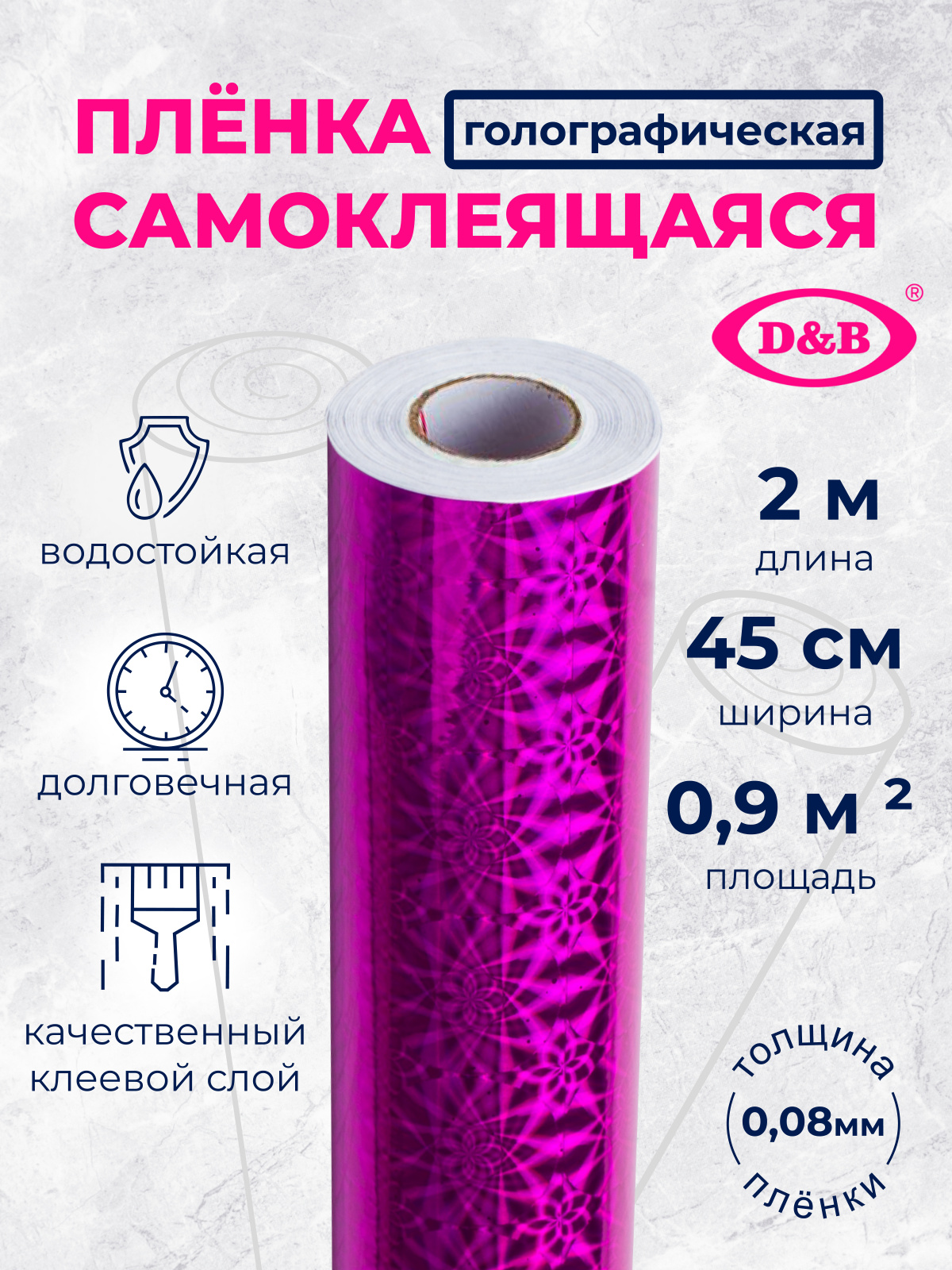 066K LB Пленка самоклеящаяся  D&B 45см/2м  ГОЛОГРАФИЯ  сиреневая    1/