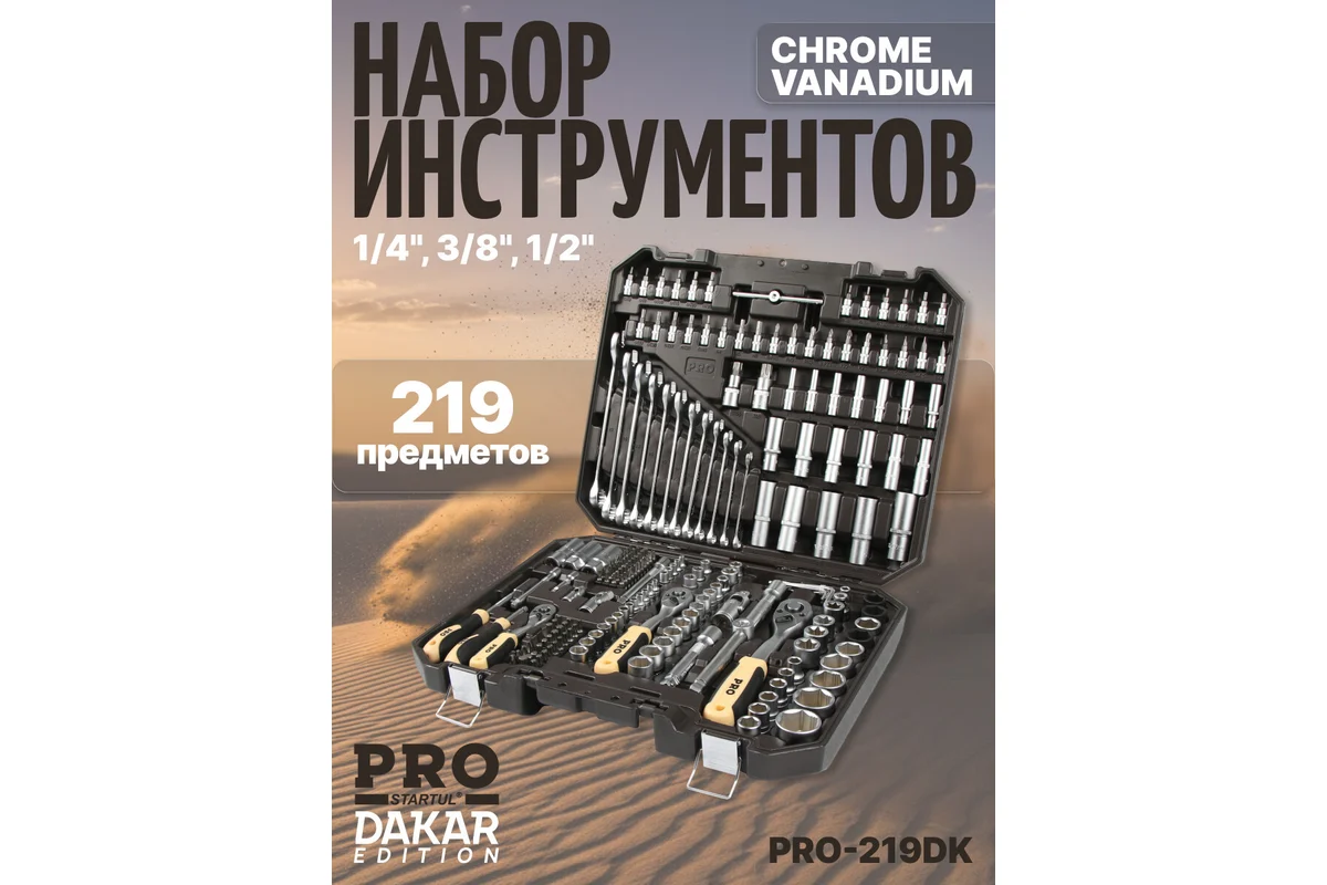 Набор головок и ключей 219пр. 1/4",3/8",1/2" PRO STARTUL DAKAR (PRO-219DK)