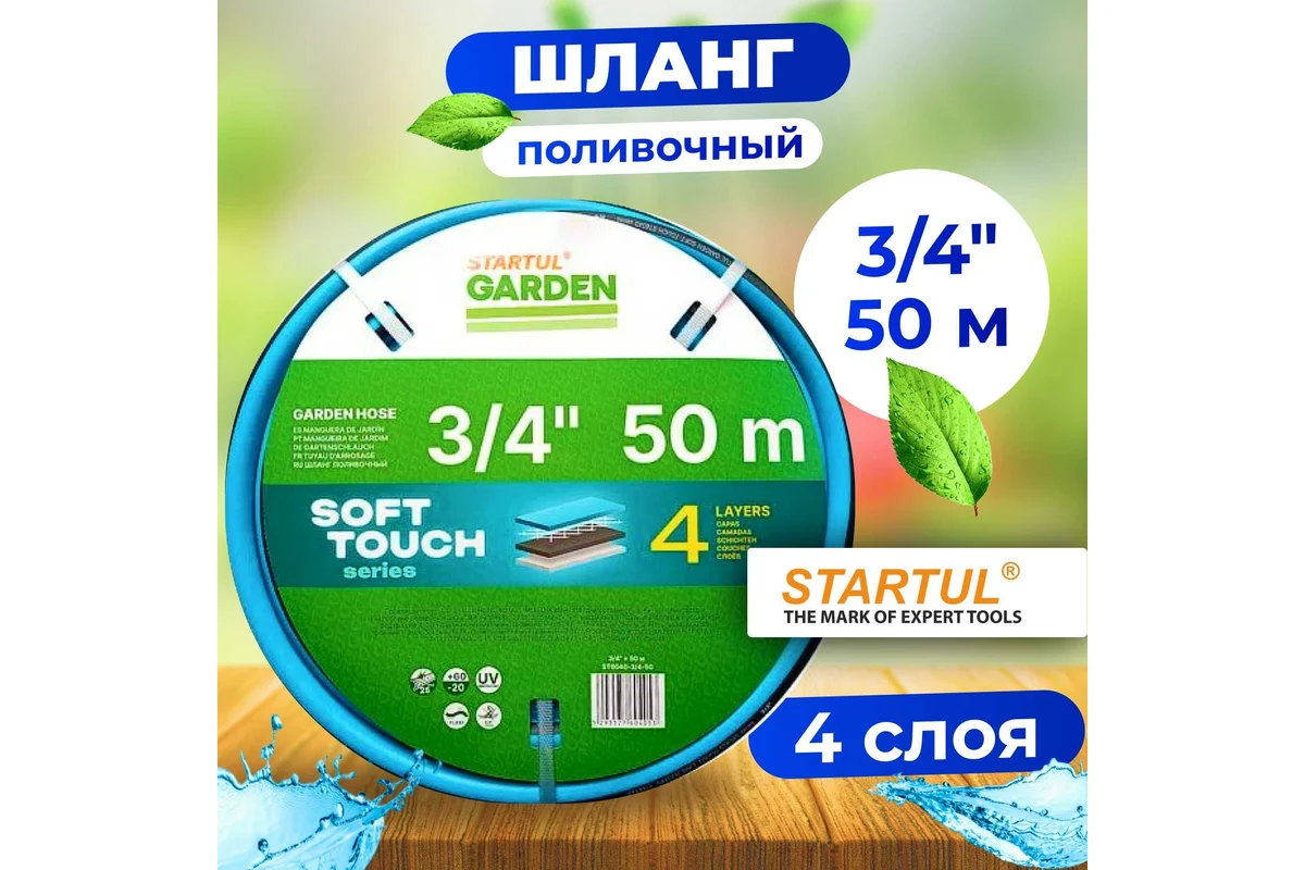 Шланг поливочный 3/4" 50м STARTUL GARDEN SOFT TOUCH (ST6040-3/4-50)