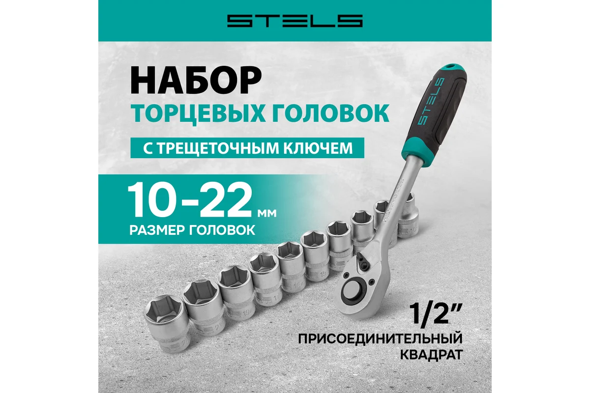 Набор торцевых головок, 1/2", головки 10 - 22 мм, с трещот. ключом, CrV,11 предметов// Stels