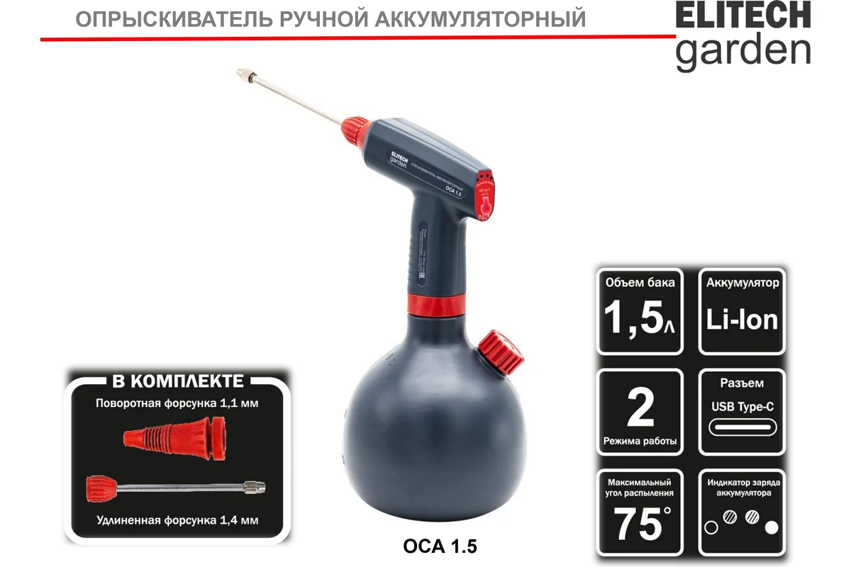 ELITECH ОСА 1.5 (Опрыскиватель аккумуляторный)